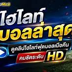 ไฮ ไล่ ท์ ฟุตบอล เมื่อคืน นี้ ล่าสุด
